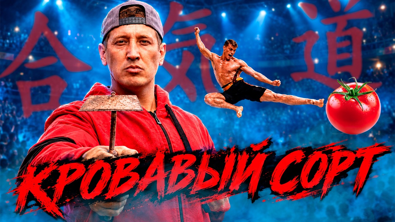 Кровавый сорт. Битва за урожай.