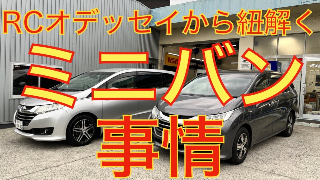 RCオデッセイから紐解くミニバン事情　THESTEEZ