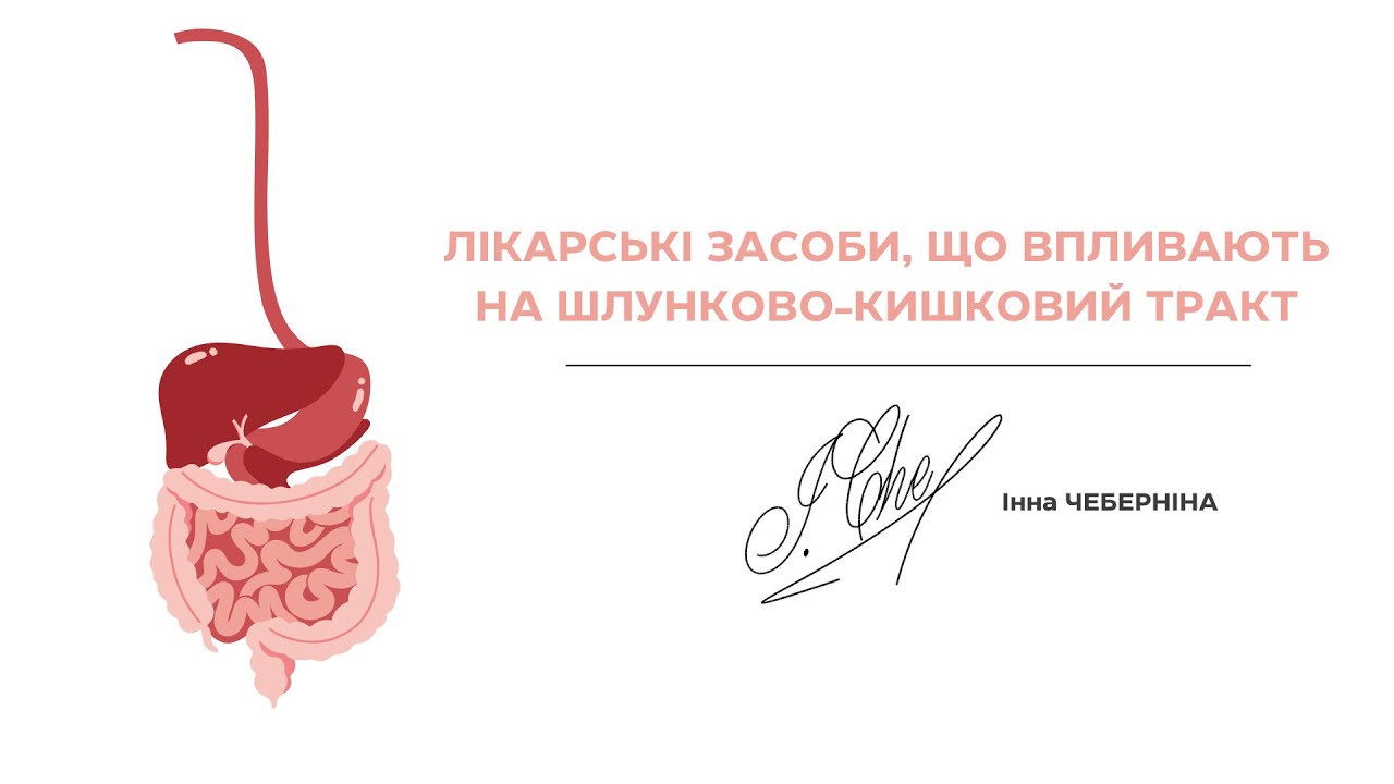 ЗАСОБИ ЩО ВПЛИВАЮТЬ НА ШКТ|ІНГІБІТОРИ ПРОТОННОЇ ПОМПИ|ПРОТИДІАРЕЙНІ|УРСОДЕЗОКСИХОЛЕВА КИСЛОТА