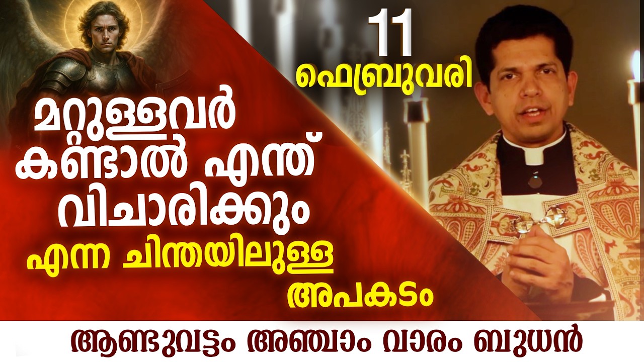 മറ്റുള്ളവർ കണ്ടാൽ എന്ത് വിചാരിക്കും  | Feb 11 | Chaplet of St.Michael the Archangel
