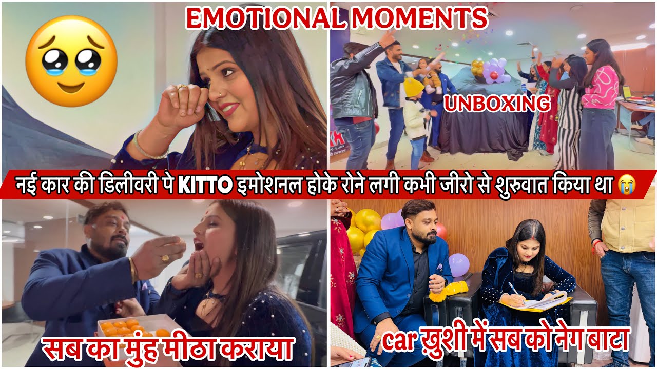 नई कार की डिलीवरी पे KITTO इमोशनल होके रोने लगी कभी जीरो से शुरुवात किया था😭|VLOG2562|SACHIN MANISHA