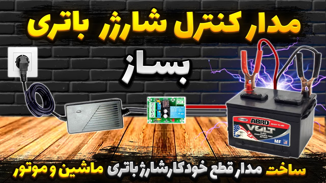 آموزش ساخت مدار کنترل شارژ باتری 12 ولت با قطع خودکار ، ساخت مدار قطع خودکار شارژ باتری اسیدی