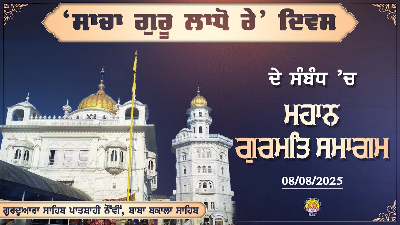 ਸਾਲਾਨਾ ਜੋੜ ਮੇਲਾ ਬਾਬਾ ਬਕਾਲਾ ਸਾਹਿਬ ਦਾ ਸਿੱਧਾ ਪ੍ਰਸਾਰਣ