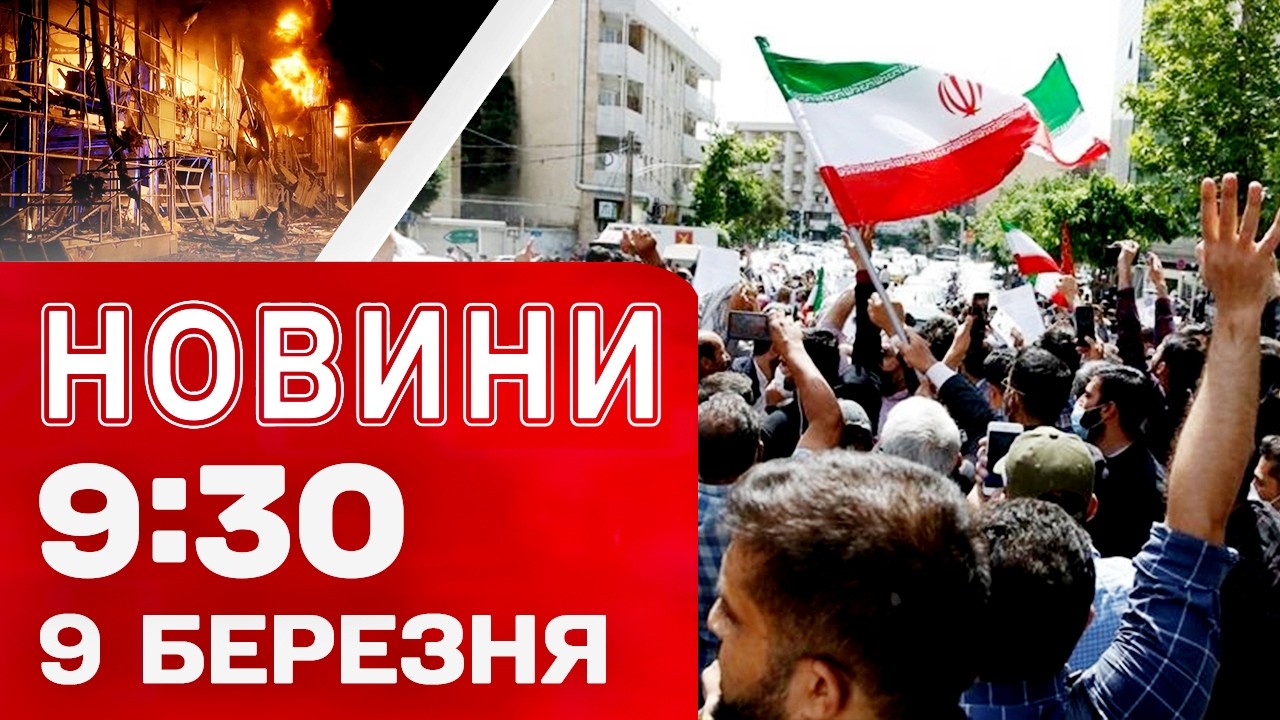 Новини 09:30 9 березня. УДАРИ по ПІВДНЮ УКРАЇНИ! Іранців закликають до повстань