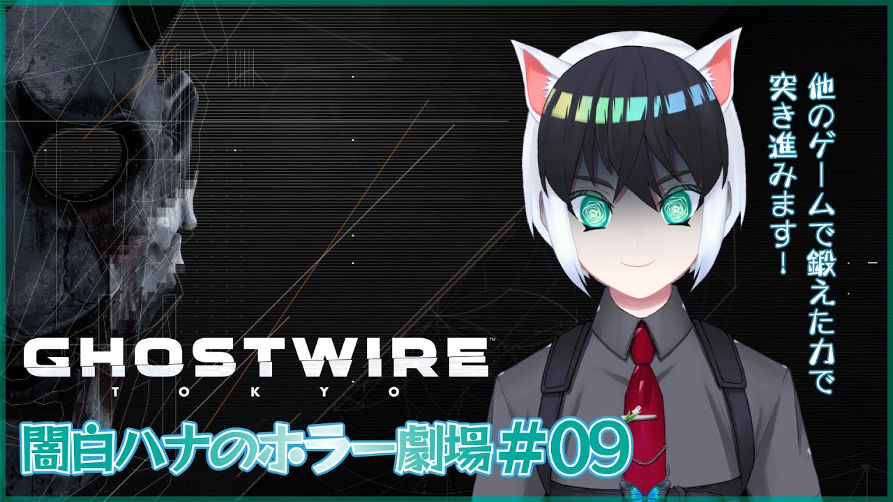 【Ghostwire: Tokyo】闇白ハナのホラー劇場【Part09】