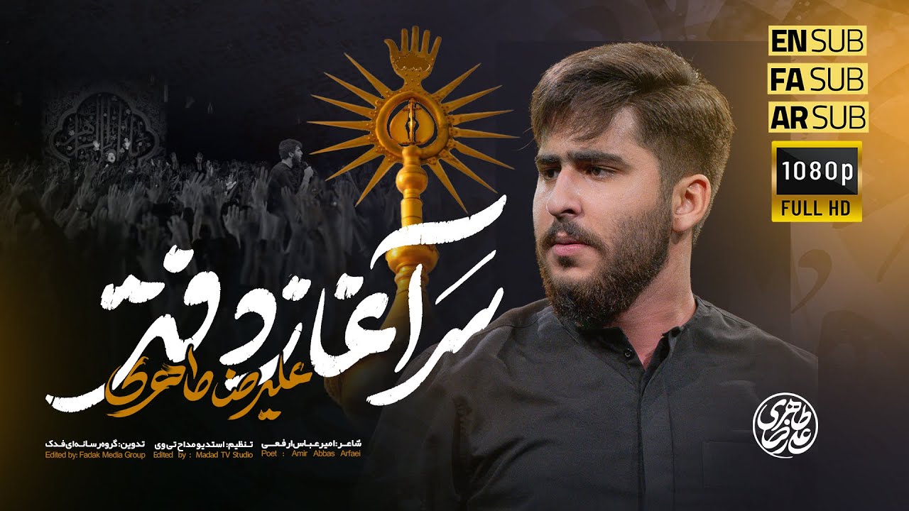 علیرضا طاهری | نماهنگ سرآغاز دفتر | alireza taheri
