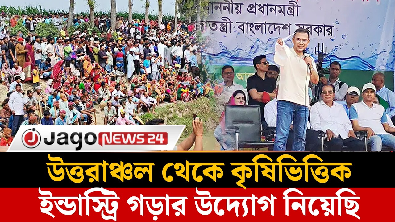 উত্তরাঞ্চল থেকে কৃষিভিত্তিক ইন্ডাস্ট্রি গড়ার উদ্যোগ নিয়েছি | Prime Minister | Dinajpur | Jago News