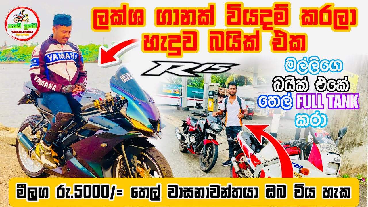 ලක්ෂ ගානක් වියදම් කරන R15 බයික් ඒක / ඉලග  තෙල් වාසනාවන්තයා ඔයාද ? තෙල් 5000 ක් දිනා ගන්නේ කොමද