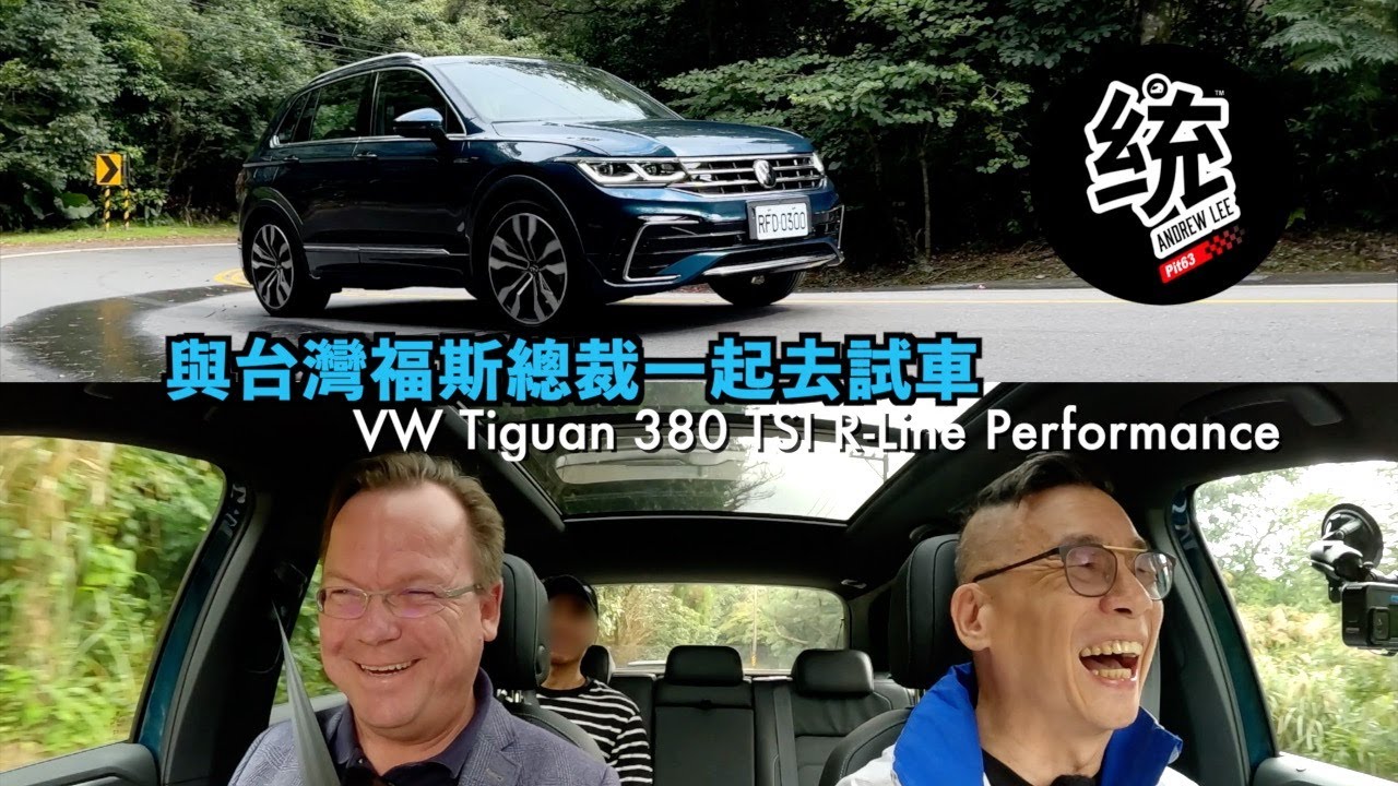 【特別企劃】跟統哥試車有多開心，台灣福斯總裁也知道！Volkswagen Tiguan 380 TSI R-Line Performance 試駕
