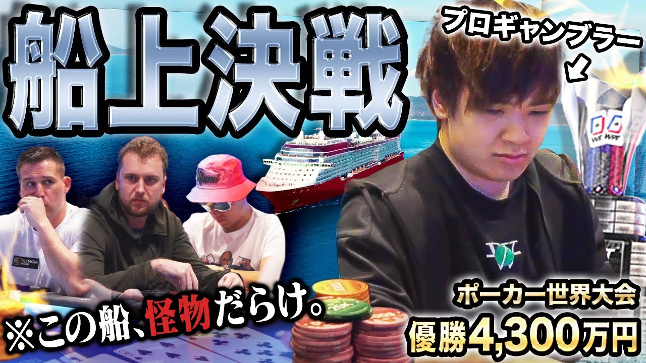 豪華客船上のポーカー世界大会、本戦開幕！常夏リゾート気分のはずが…まさかの