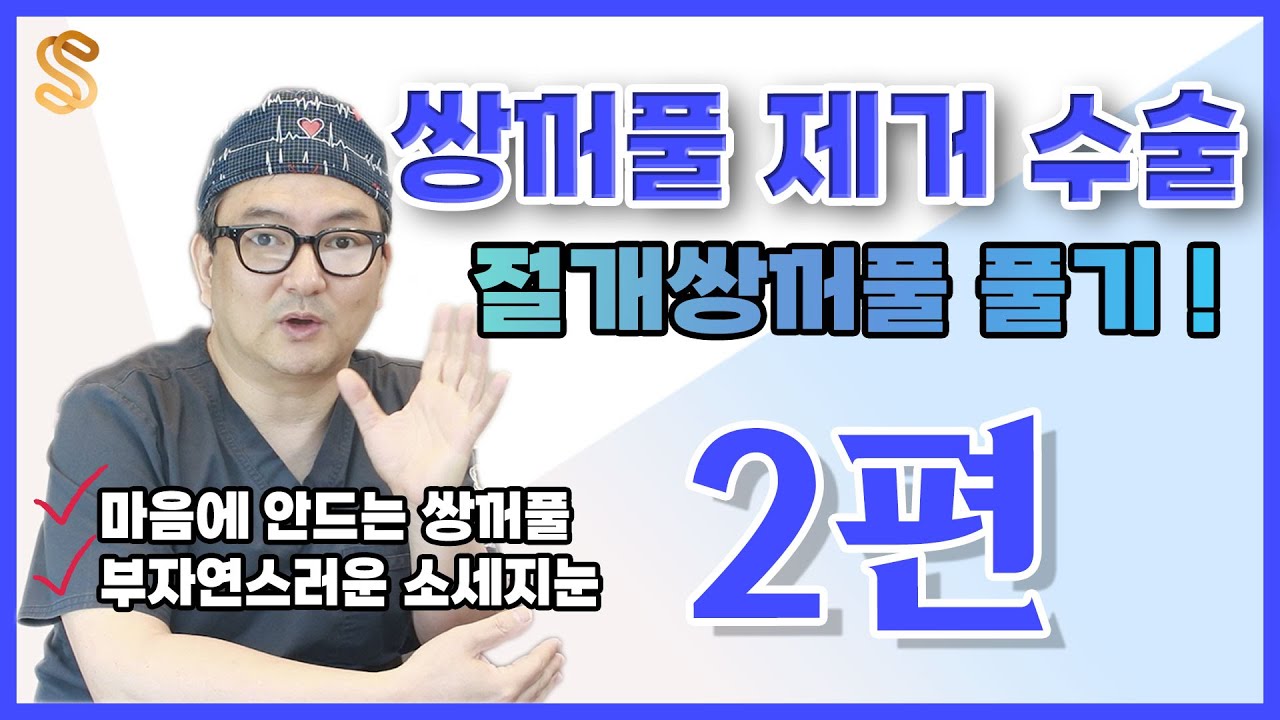 절개로 한 티 나는 쌍꺼풀 풀 수 있다 #쌍꺼풀푸는수술  #소세지눈재수술 #쌍꺼풀낮추는수술#쌍꺼풀없애는수술