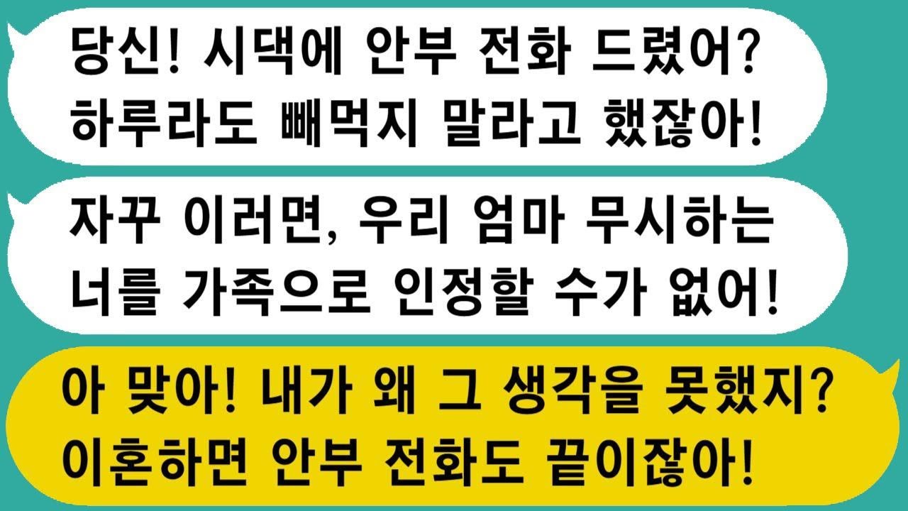 매일 안부 전화를 하지 않으면 서운해 하시는 시어머니, 생신날 야근으로 바빠서 연락을 못했더니 가족으로 인정하지 않겠다는 남편, 아, 그렇구나! 이혼하면 안부 전화도 없어진다^^