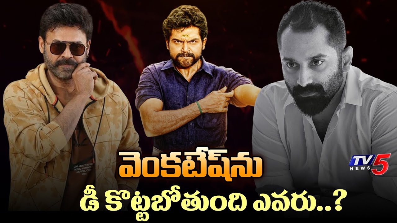 Anil Ravipudi Venkatesh New Movie Update | Hero Karthi | Fahadh Faasil | TV5 Entertainment