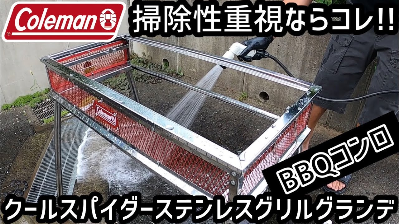 【バーベキューコンロ】掃除性重視ならコレ！Colemanコールマン クールスパイダーステンレスグリルグランデ