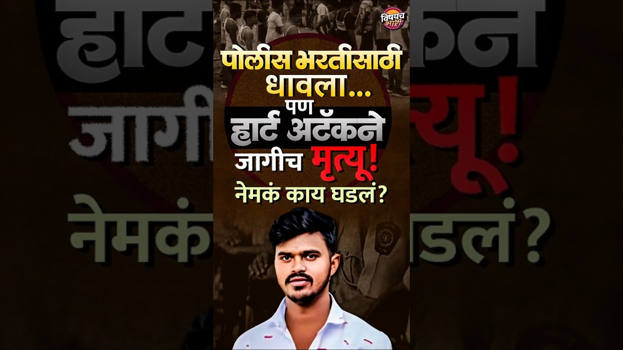 Beed Police Bharti : पोलीस भरतीसाठी धावला, पण हार्ट अटॅकने जागीच मृत्यू ! | Vishaych Bhari
