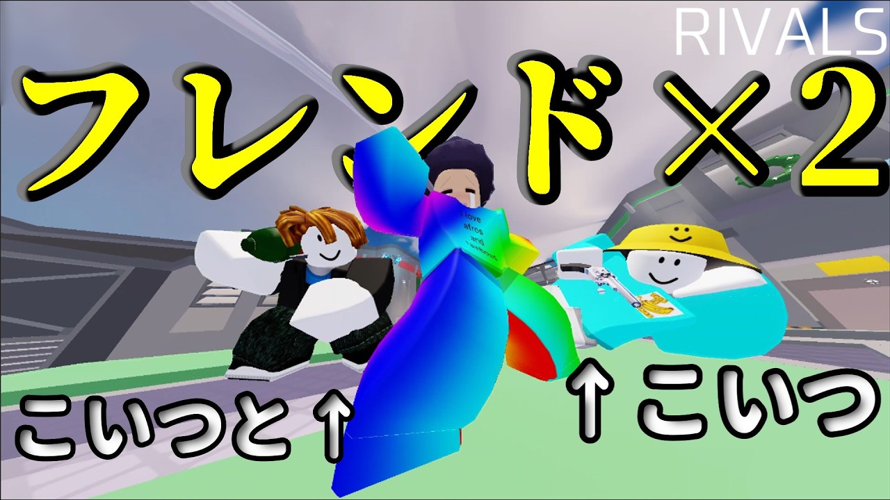 【RIVALS】フレンドを２体召喚しました。【ロブロックス/ROBLOX】