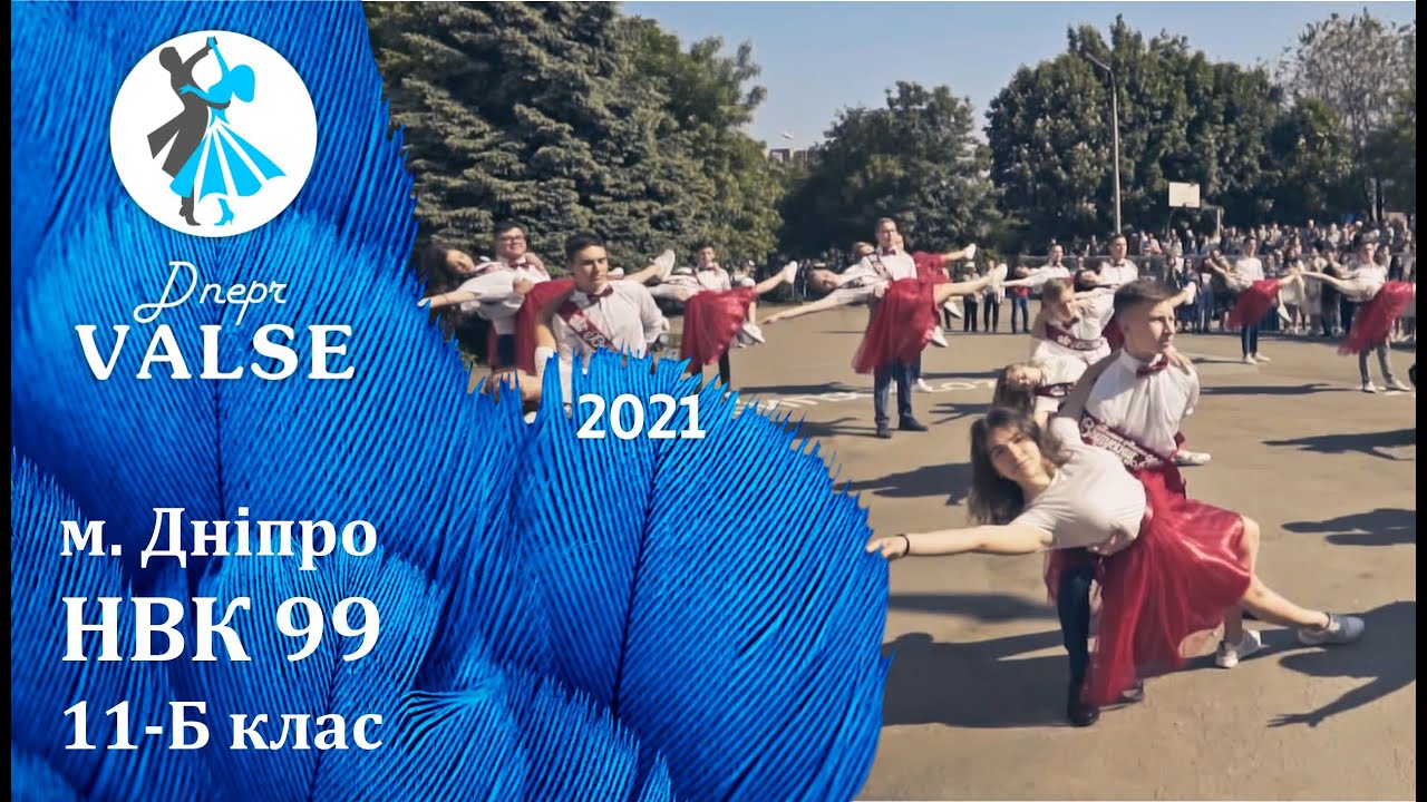 Випускний вальс - 11 Б НВК 99 м. Дніпро - Dnepr Valse 2021