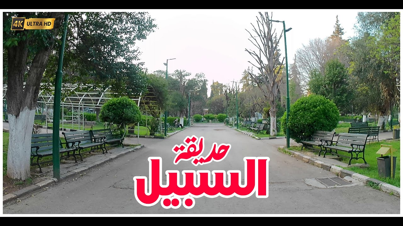 جولة في حديقة السبيل 2023 | Aleppo Tour | Al-Sabeel Garden