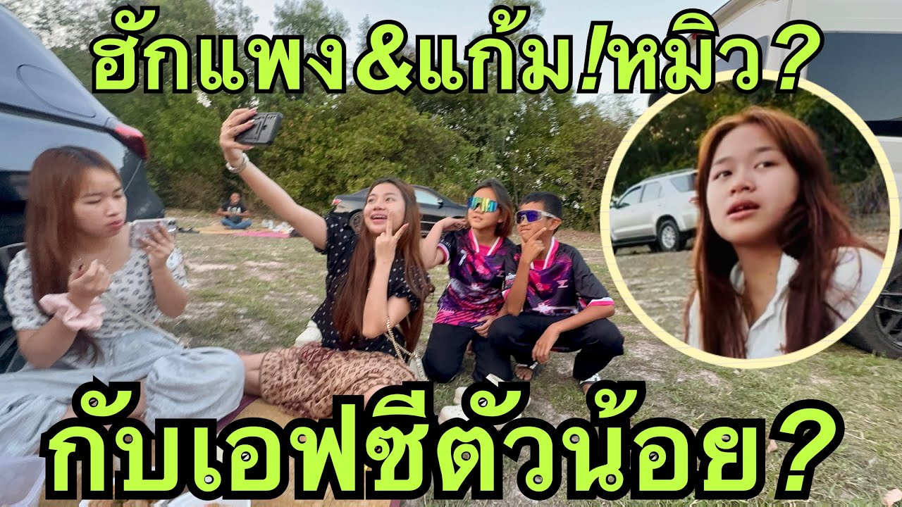 หมิวน้อย💖พี่ฮักแพง&แก้ม💢และเอฟซีตัวน้อย❓#ฮักแพงวรัญญาภรณ์ 