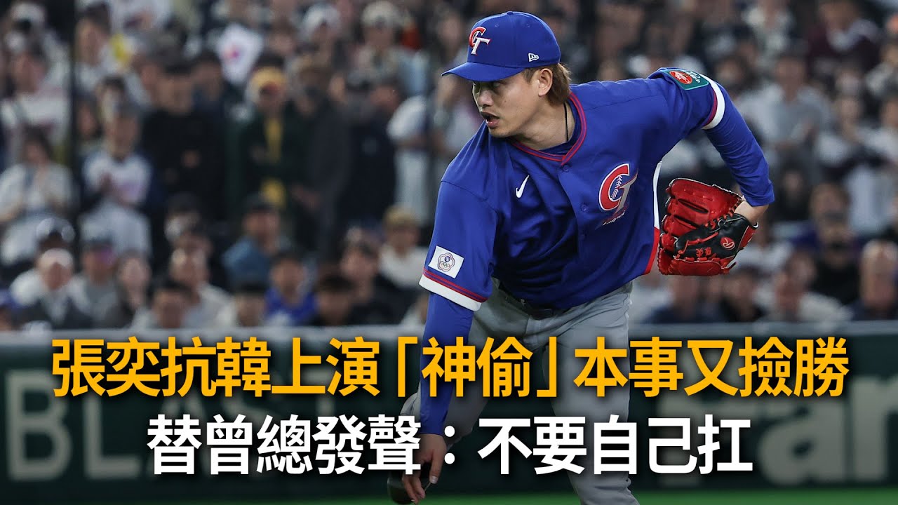 張奕抗韓上演「神偷」本事又撿勝！替曾總發聲：不要自己扛