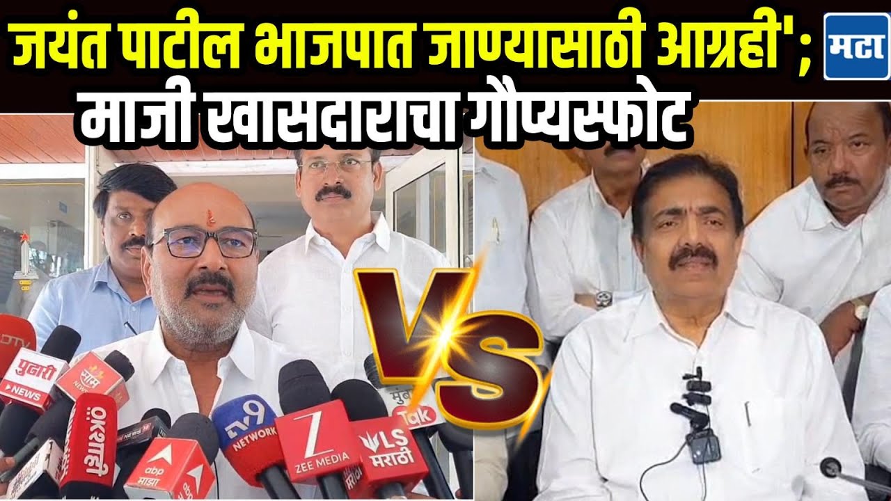 Sanjay Patil | 'मुलाच्या डोक्यावर हात ठेवून सांगा...', माजी खासदाराचा थेट जयंत पाटलांना आव्हान