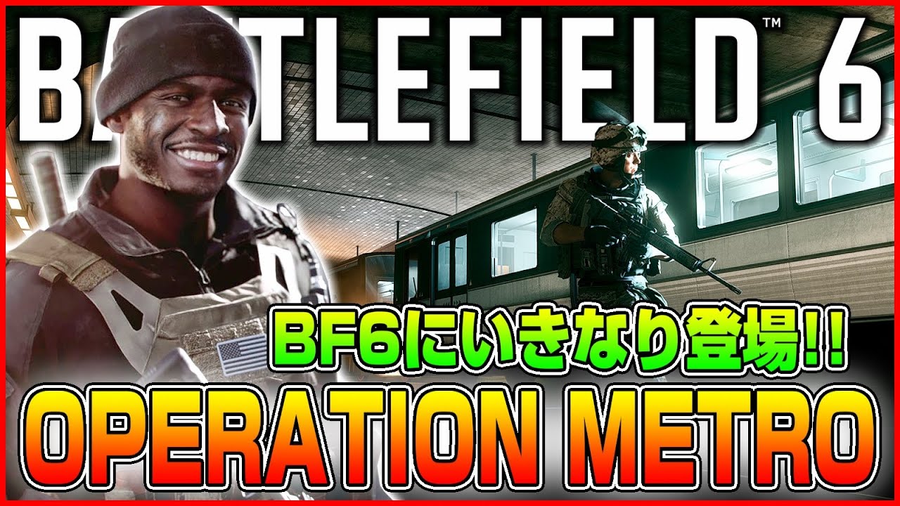 【DICEがオススメ】BF6に登場した元祖メトロッカー「OPERATION METRO」を遊んで解説する【Battlefield 6/バトルフィールド6】