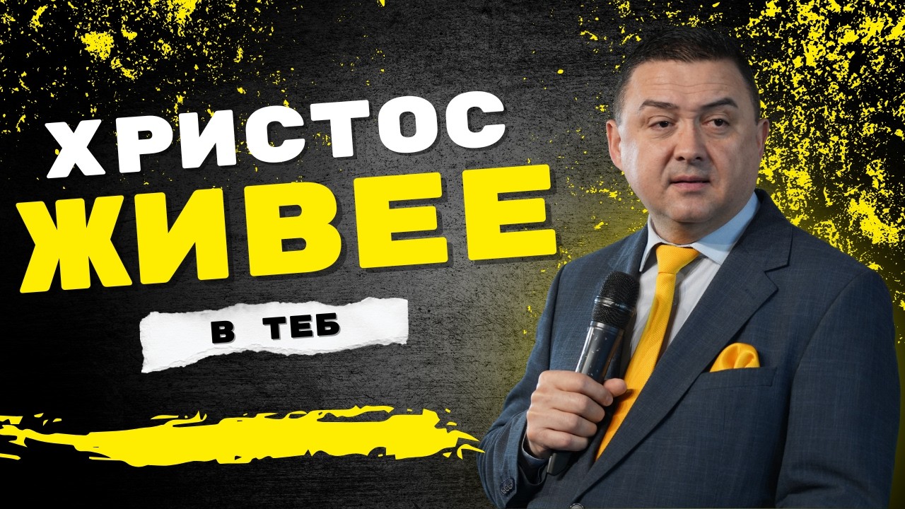 ХРИСТОС ЖИВЕЕ В ТЕБ | Пастор Валентин Георгиев | Християнски Център Бургас