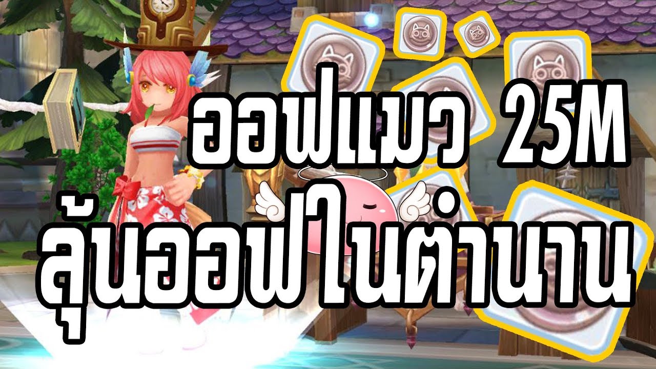 Ragnarok M: Eternal Love | #58 สุ่มออฟแมวขั้นสูงรวม 25M ช่อง 4 ต้องมาแล้วจังหวะนี้ !!