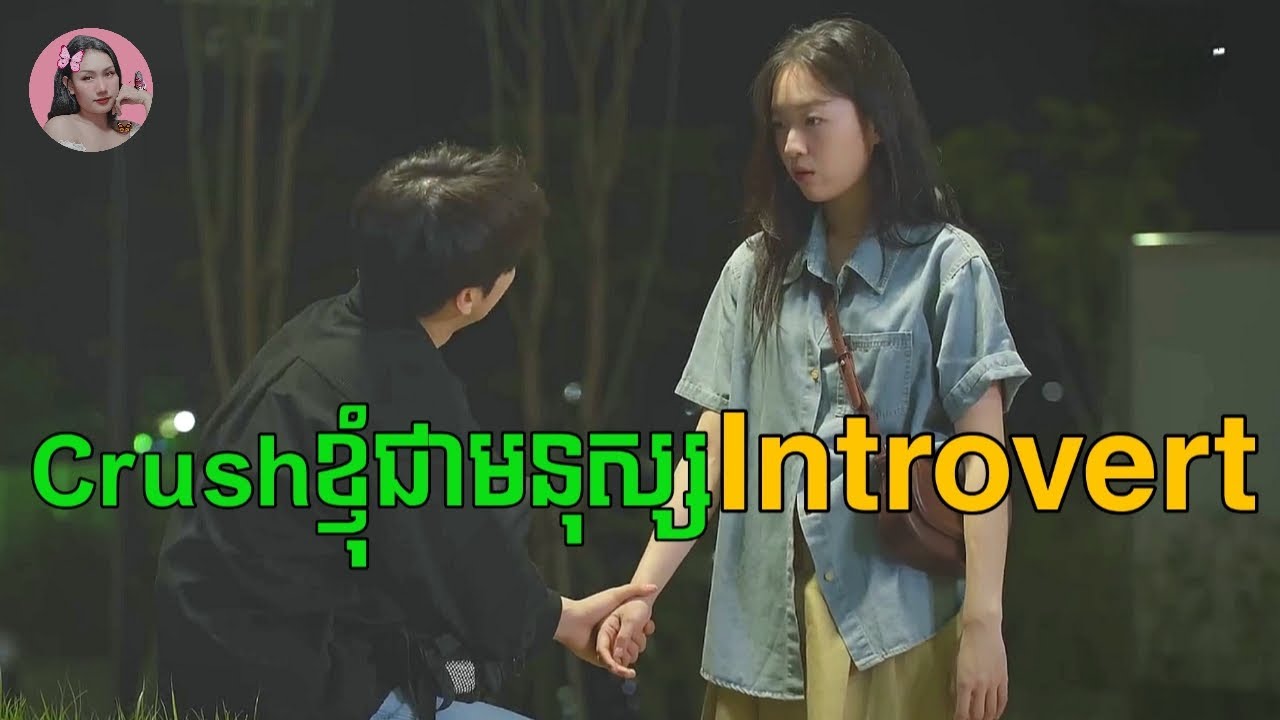 Crushខ្ញុំជាមនុស្សអ៊ីនត្រូវើត | Movie review | សម្រាយរឿង