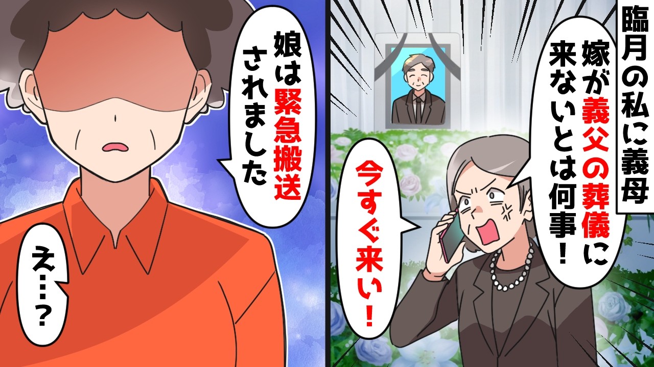 【スカッと】臨月の私に義母「嫁が義父の葬儀に来ないとは何事！今すぐ来い！」⇒しかし電話に出たのは私ではなく…【スカッとする話】