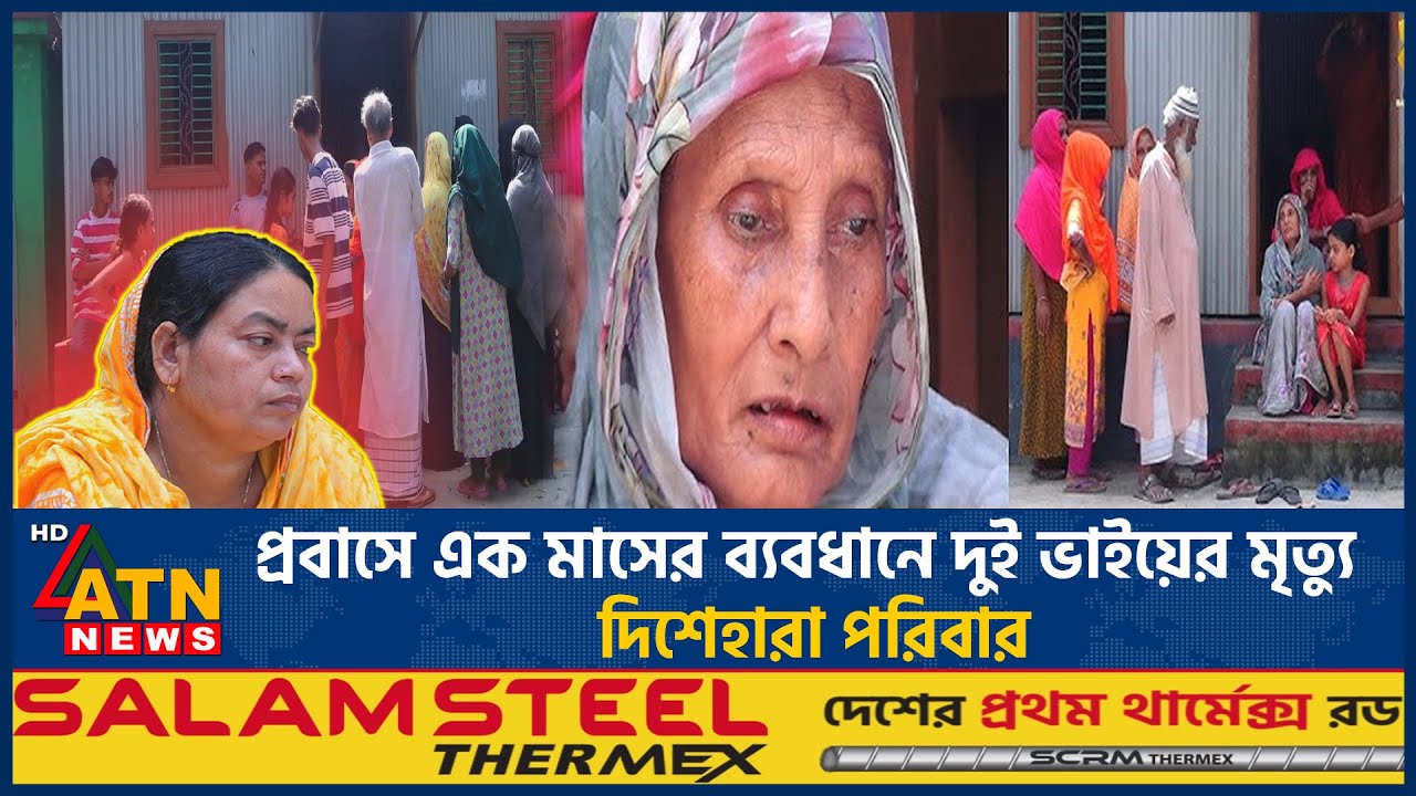 প্রবাসে এক মাসের ব্যবধানে দুই ভাইয়ের মৃ*ত্যু- দিশেহারা পরিবার | Two expatriate brothers | ATN News