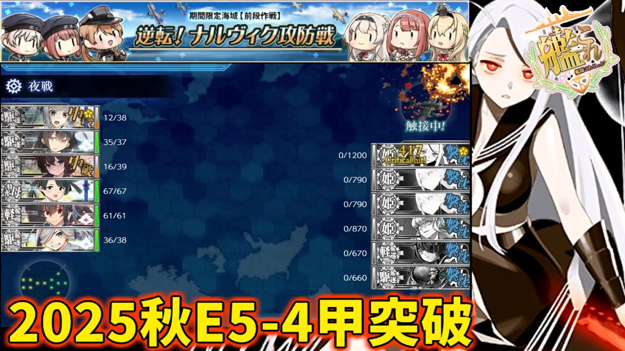 【艦これ】2025秋イベントE5-4甲ゲージ破壊「第38任務部隊猛攻への反撃」【要撃！敵機動部隊捜索撃滅戦】【KanColle】