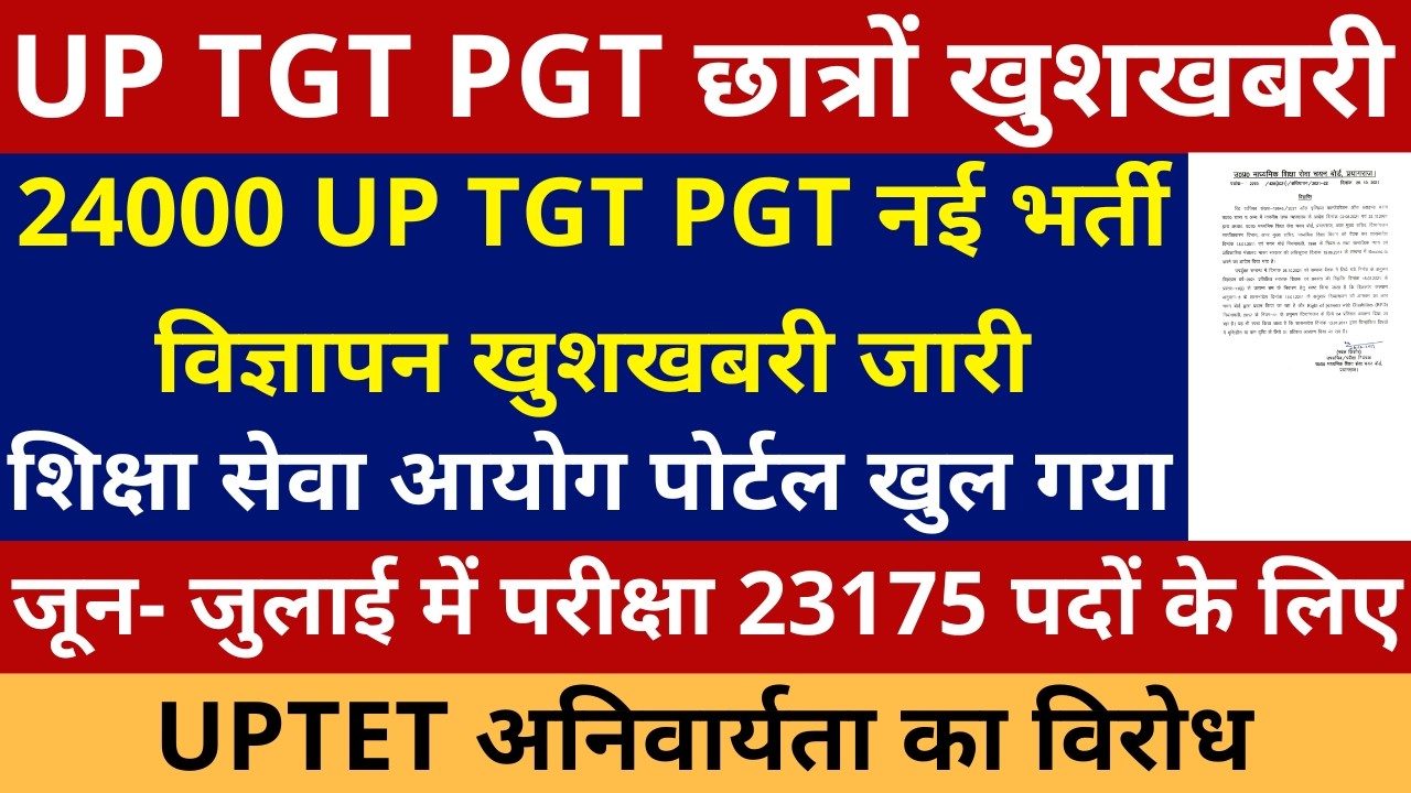 खुशखबरी 24000 UP TGT PGT नई भर्ती विज्ञापन खुशखबरी जारी | जून- जुलाई में परीक्षा 23175 पदों के लिए