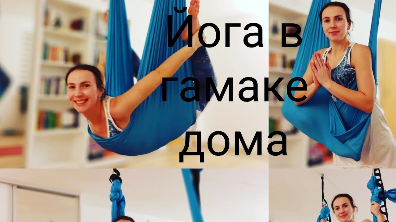 Йога в гамаке дома