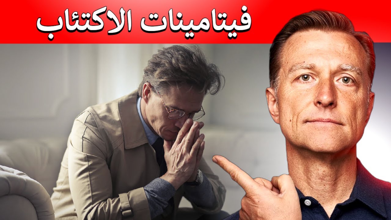 خمسة فيتامينات نقصها يجعلكم في حالة اكتئاب لا تهملوها