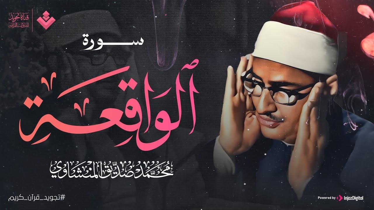 أجمل ماجود الشيخ المنشاوي | سورة الواقعة كاملة | اسمعها بنية الرزق والتيسير باءذن الله