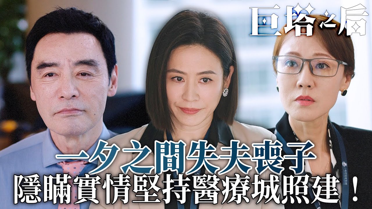 巨塔之后｜一夕之間失夫喪子，生死突變遺孀挺身！宣萱決斷豪門危機！｜宣萱｜陳展鵬｜陳煒｜劉佩玥｜鍾鎮濤｜吳若希｜2025港劇精華｜TVB 劇集