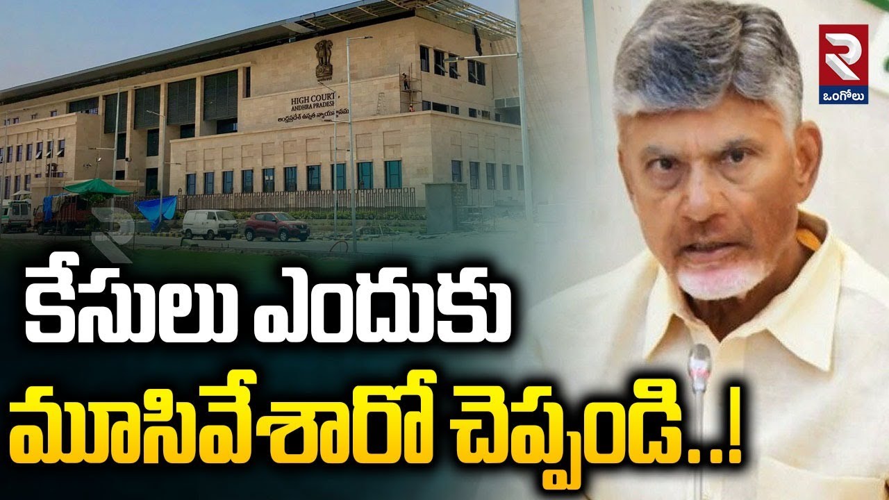 కేసులు ఎందుకు మూసివేశారో చెప్పండి..! | AP High Court On CM Chandrababu Cases |@rtvOngole