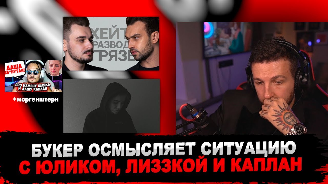 БУКЕР ОСМЫСЛЯЕТ СИТУАЦИЮ С ЮЛИКОМ: ИНТЕРВЬЮ, ВИДЕО ЛИЗЗКИ И МНЕНИЕ МОРГЕНШТЕРНА