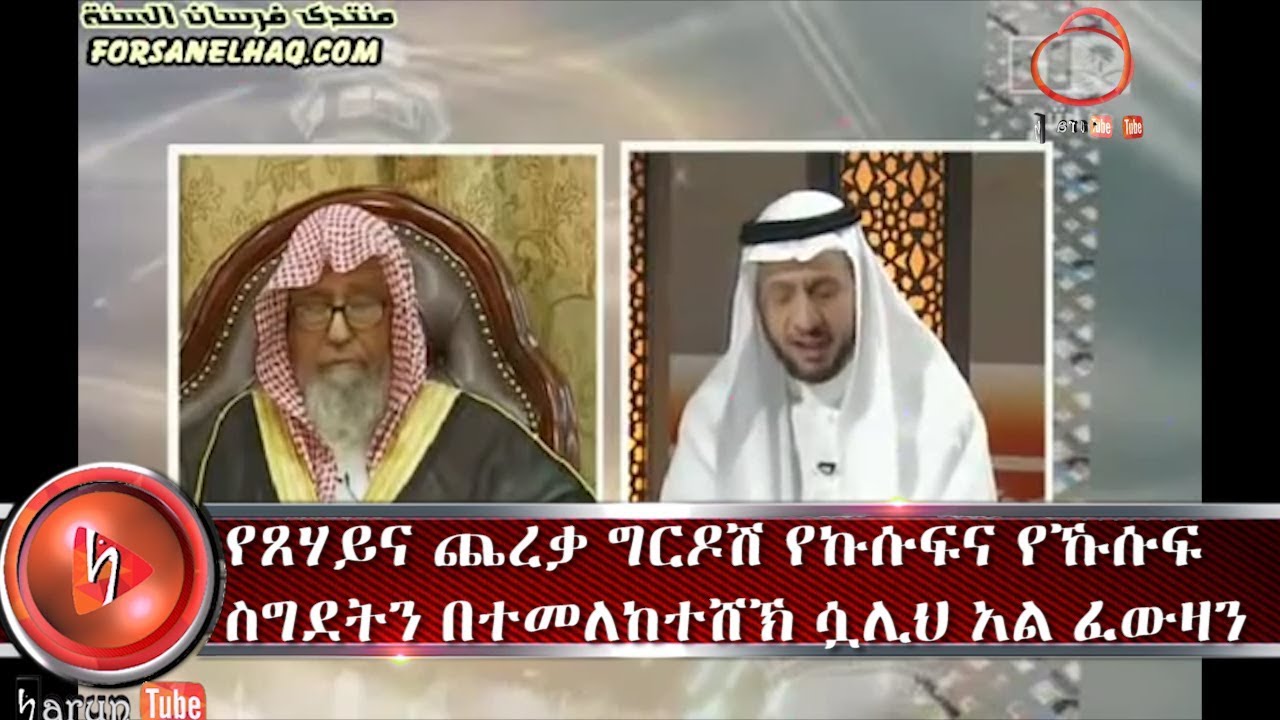 የጸሃይና ጨረቃ ግርዶሽ የኩሱፍና የኹሱፍ ስግደትን በተመለከተሸኽ ሷሊህ አል ፈውዛን