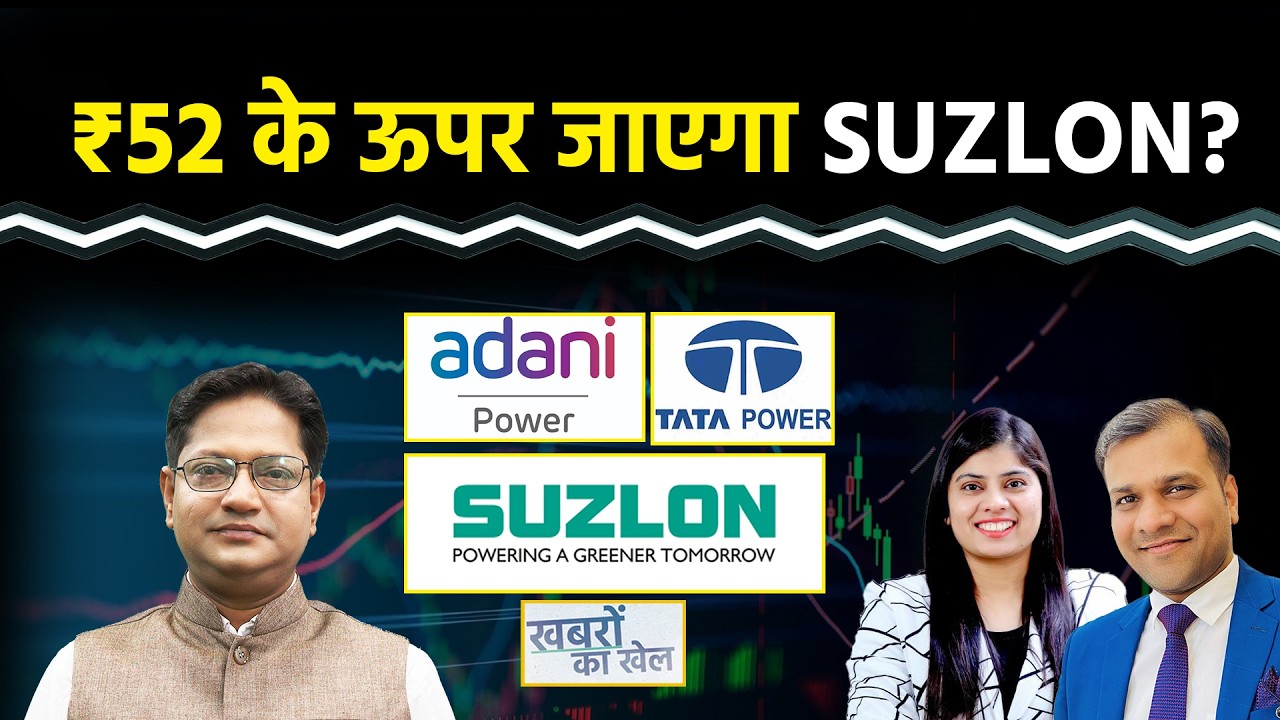 Tata Power, Adani Power, Suzlon, IREDA, OLA Electric, Vedanta Ltd, Infosys Share में क्या करें?