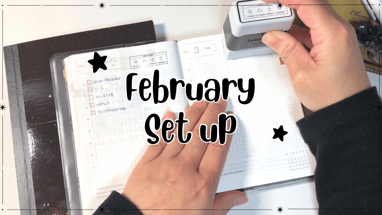 【ほぼ日手帳】（遅すぎる）2月の手帳セットアップ！