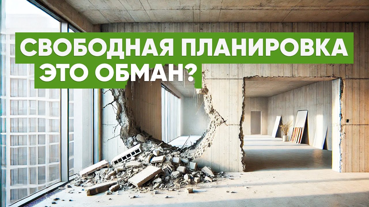 СВОБОДНАЯ ПЛАНИРОВКА КВАРТИРЫ — ОБМАН? Не покупай, пока не посмотришь это!