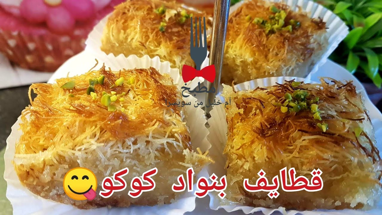 حصريا قطايف جزائرية (عنابة)🇩🇿⁩ بجوز الهند ذوق الليمون🍋ولا أروع😋احسن من اللوز و الجوز