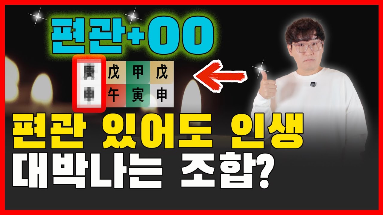 재물복,자식복,남편복을 열어주는 편관의 진짜 원리와 의미 -십신 편관에 대한 오해(편관 자료제공)