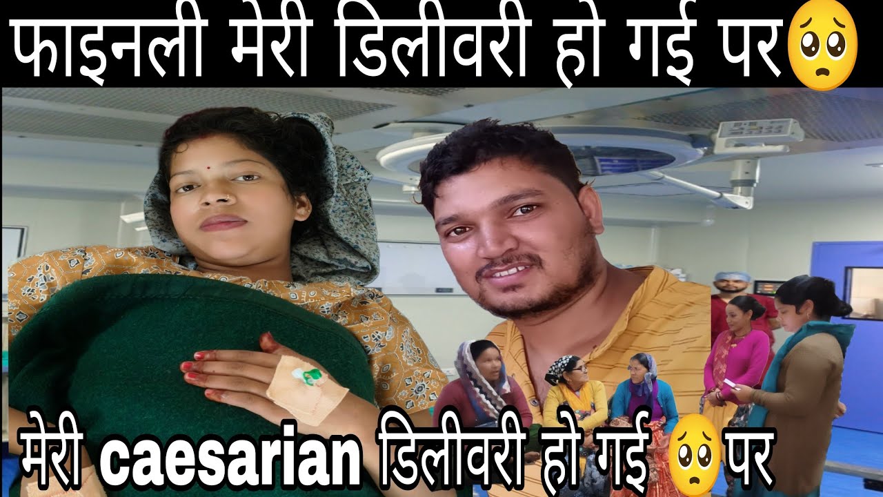 फाइनली मेरी डिलीवरी हो गई 🥺|| जिसका डर था वही हुआ बच्चे को नहीं दिखाया ||