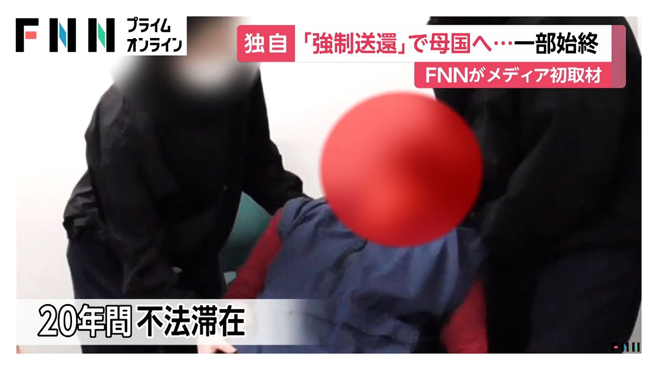 不法滞在外国人の強制送還を初密着取材&hellip;「連行します」飛行機内で四方囲み現地まで職員同行も費用はすべて税金（2026年02月02日）
