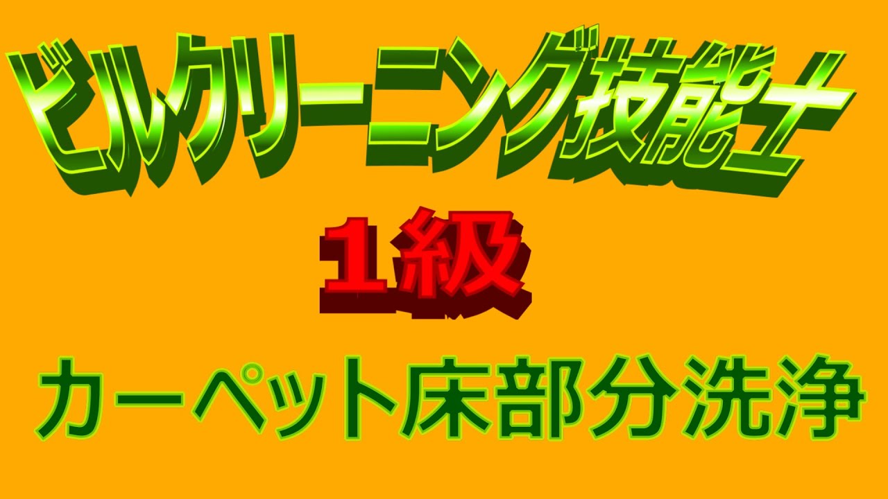 ビルクリ1級　カーペット部分洗浄（作業例）