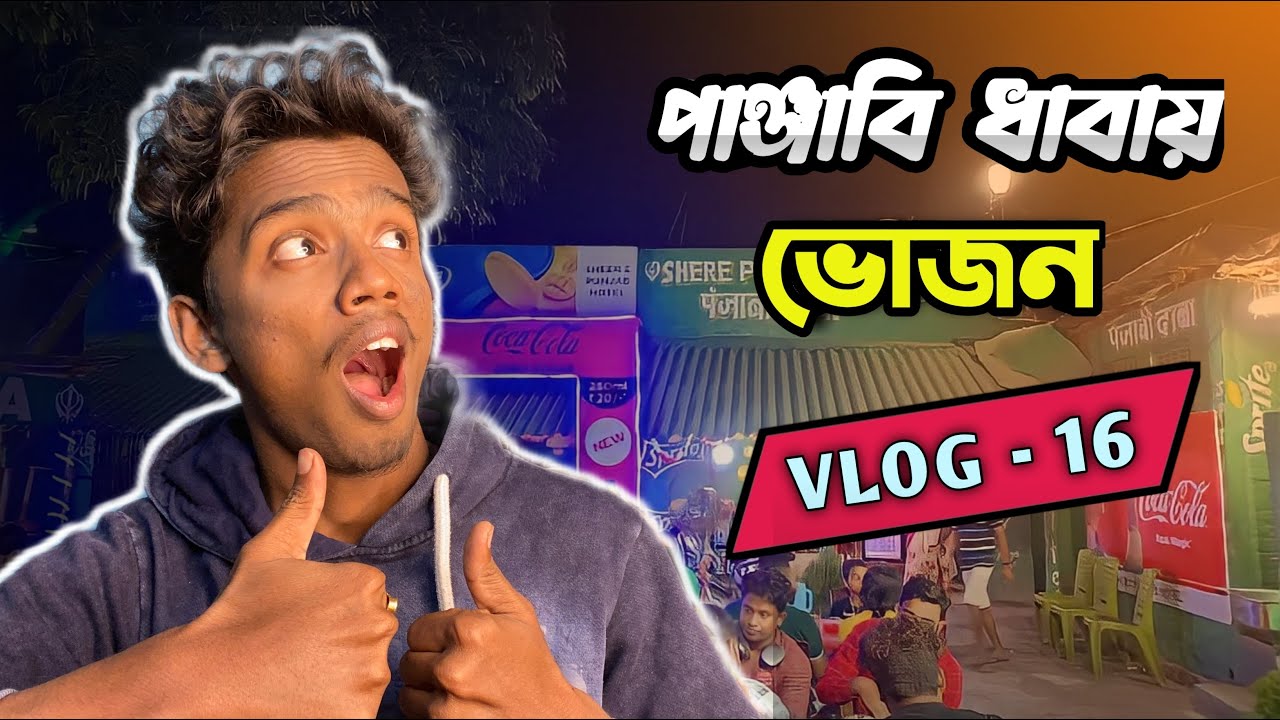 Punjabi Dhaba Burdwan ( পাঞ্জাবি ধাবায় আলুর পরোটা ও চিকেন কষা   ) || Shere Punjab Hotel || Rik Vlog