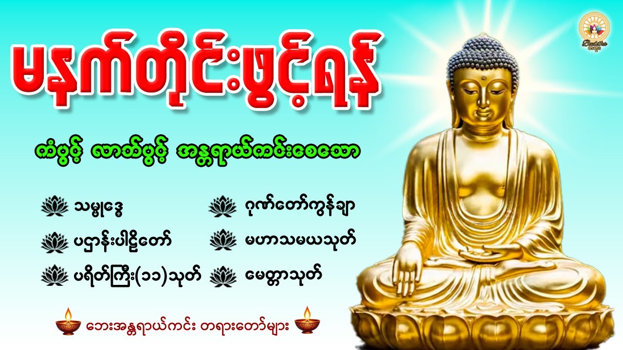 🙏🌻နံနက်တိုင်းဖွင့်ရန် ပဋ္ဌာန်းပါဠိတော် မေတ္တာသုတ် ၇ ရက်သားသမီးများမေတ္တာပို့ အန္တရာယ်ကင်းတရားတော်